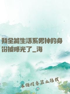 我全能生活系男神的身份被曝光了
