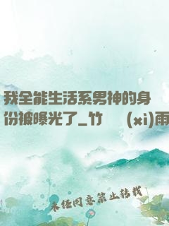 我全能生活系男神的身份被曝光了