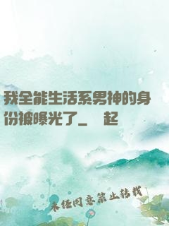 我全能生活系男神的身份被曝光了