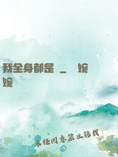 我全身都是掛
