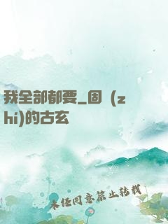 我全部都要