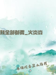 我全部都要