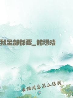 我全部都要