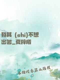 我其實(shí)不想出名