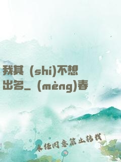 我其實(shí)不想出名