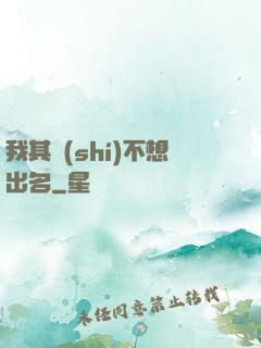 我其實(shí)不想出名
