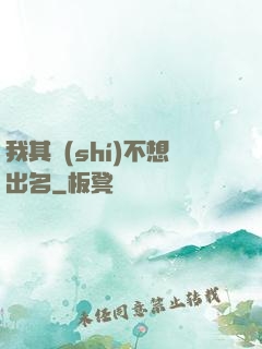 我其實(shí)不想出名