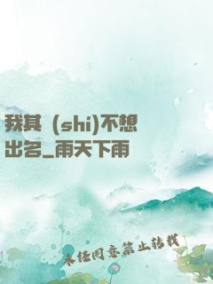 我其實(shí)不想出名