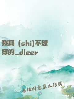 我其實(shí)不想穿的