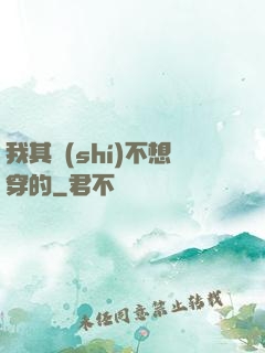我其實(shí)不想穿的