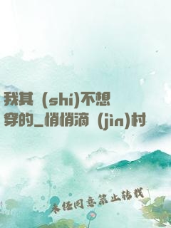 我其實(shí)不想穿的