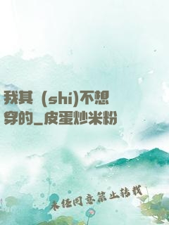 我其實(shí)不想穿的