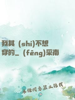 我其實(shí)不想穿的