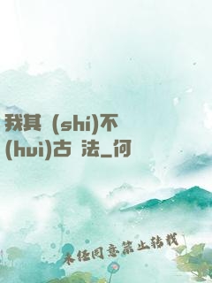 我其實(shí)不會(huì)古陣法