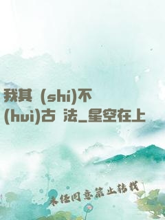 我其實(shí)不會(huì)古陣法