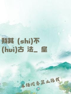 我其實(shí)不會(huì)古陣法