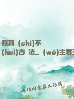 我其實(shí)不會(huì)古陣法