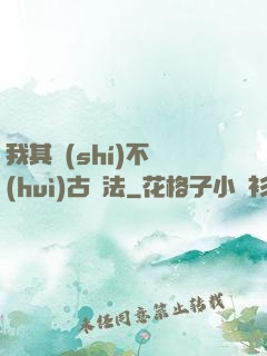 我其實(shí)不會(huì)古陣法