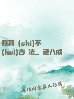 我其實(shí)不會(huì)古陣法