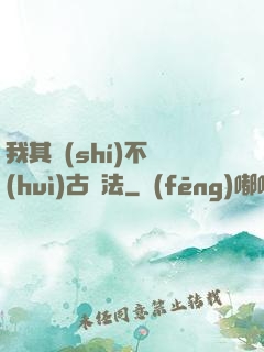 我其實(shí)不會(huì)古陣法