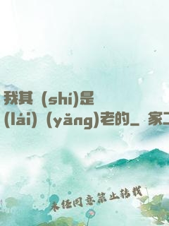 我其實(shí)是來(lái)養(yǎng)老的