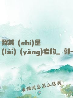 我其實(shí)是來(lái)養(yǎng)老的
