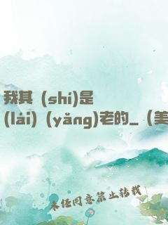 我其實(shí)是來(lái)養(yǎng)老的