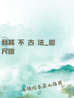 我其實不會古陣法