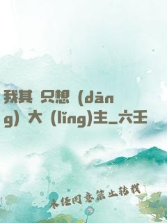 我其實只想當(dāng)個大領(lǐng)主
