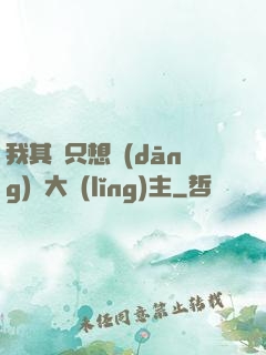 我其實只想當(dāng)個大領(lǐng)主