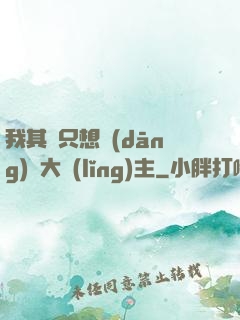 我其實只想當(dāng)個大領(lǐng)主