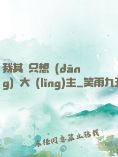 我其實只想當(dāng)個大領(lǐng)主