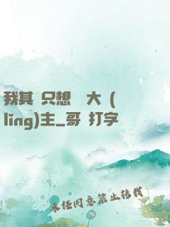 我其實只想當個大領(lǐng)主