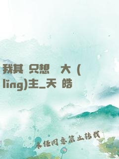 我其實只想當個大領(lǐng)主