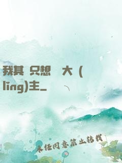 我其實只想當個大領(lǐng)主