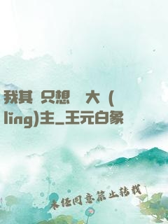 我其實只想當個大領(lǐng)主