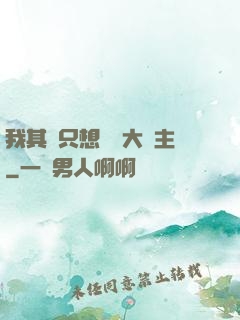 我其實只想當個大領主