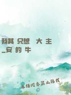 我其實只想當個大領主