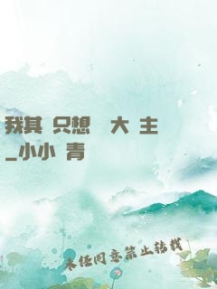 我其實只想當個大領主