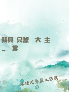 我其實只想當個大領主