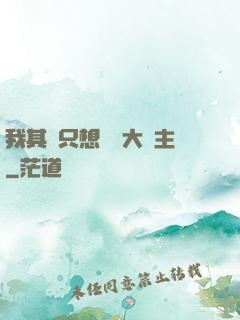 我其實只想當個大領主