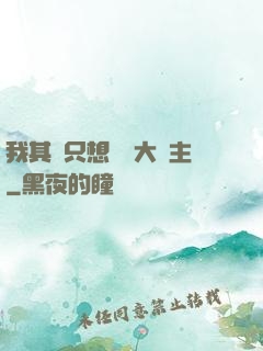 我其實只想當個大領主