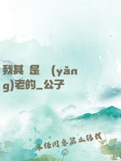 我其實是來養(yǎng)老的