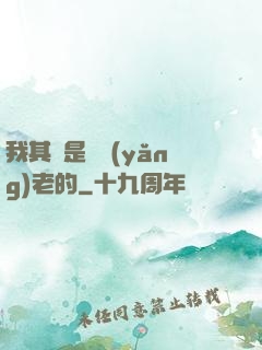 我其實是來養(yǎng)老的