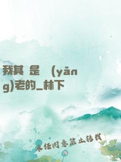 我其實是來養(yǎng)老的