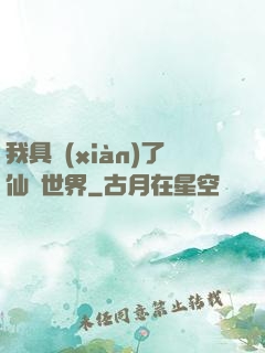 我具現(xiàn)了仙劍世界