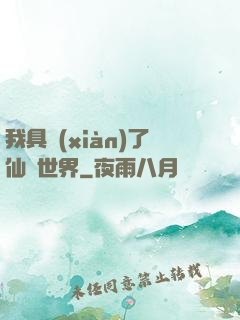 我具現(xiàn)了仙劍世界