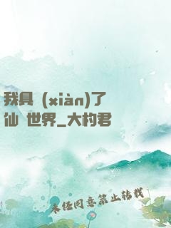 我具現(xiàn)了仙劍世界