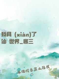 我具現(xiàn)了仙劍世界