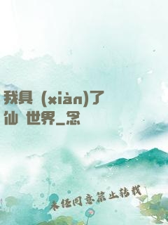我具現(xiàn)了仙劍世界